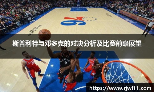 斯普利特与邓多克的对决分析及比赛前瞻展望